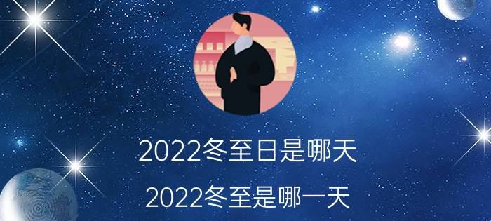 2022冬至日是哪天（2022冬至是哪一天 冬至简介）